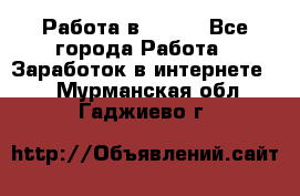Работа в Avon. - Все города Работа » Заработок в интернете   . Мурманская обл.,Гаджиево г.